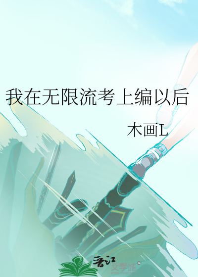 我在无限流考上编以后