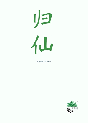归仙