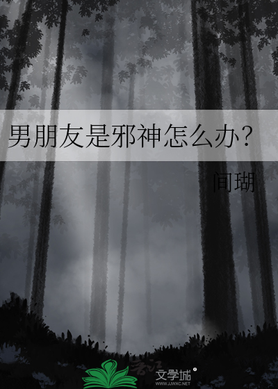 男朋友是邪神怎么办？