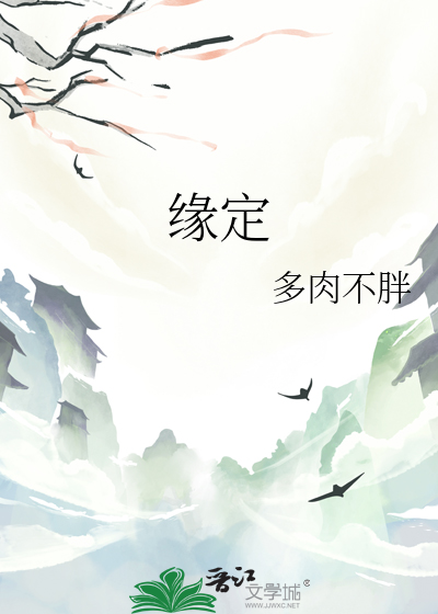 缘定