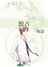 独占