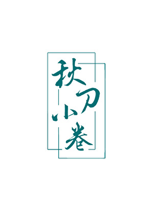 综国产预备军