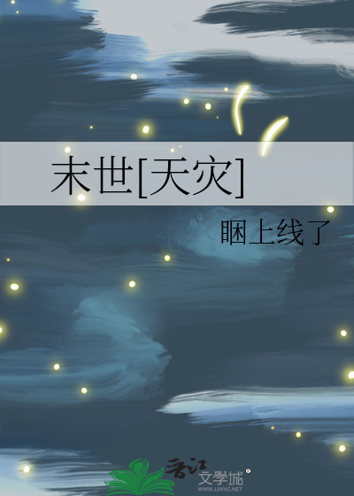 末世[天灾]
