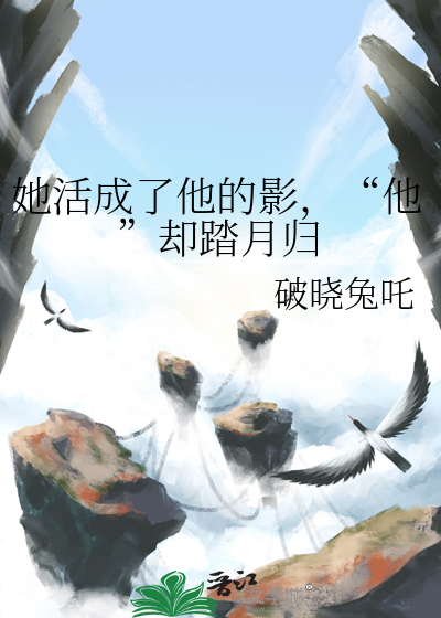 她活成了他的影，“他”却踏月归