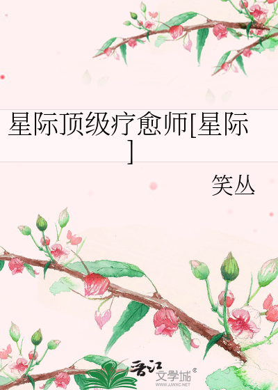 星际顶级疗愈师[星际]