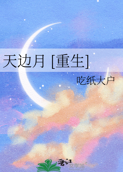 天边月 [重生]