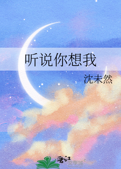听说你想我