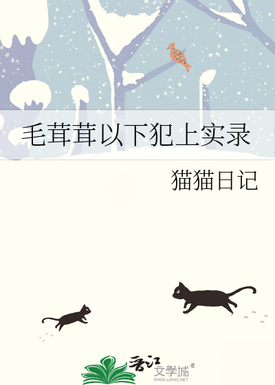 毛茸茸以下犯上实录