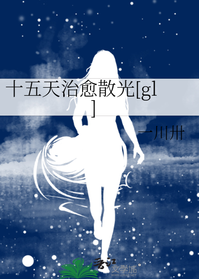 十五天治愈散光[gl]