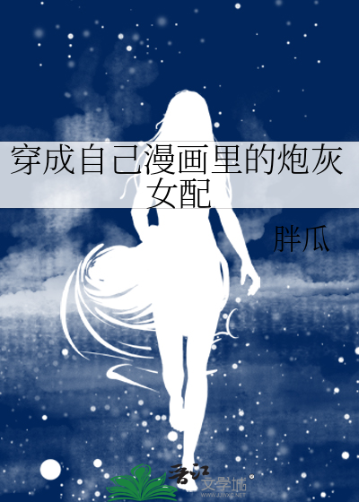 穿成自己漫画里的炮灰女配