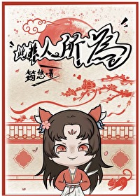 此非人所为