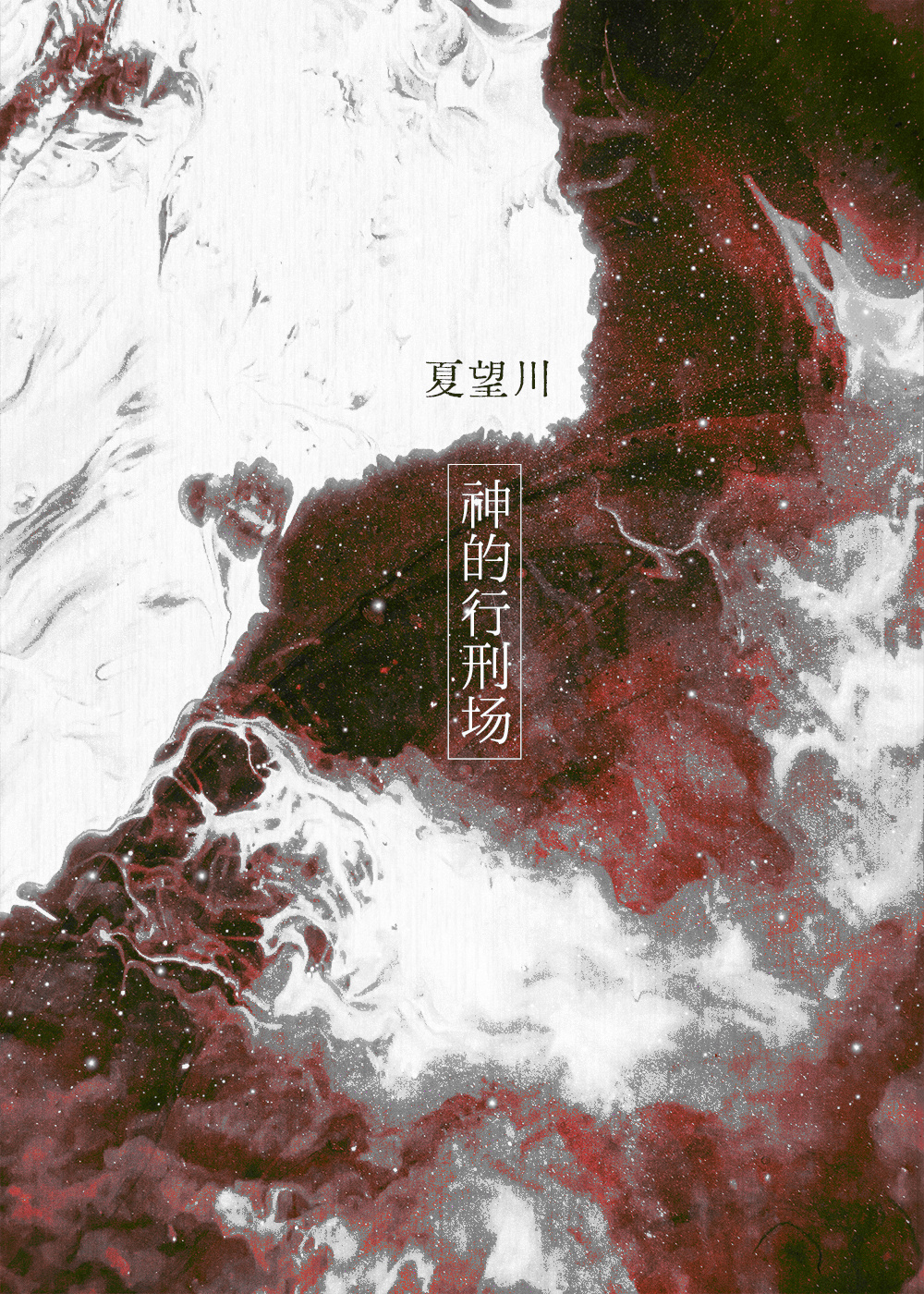 神的行刑场