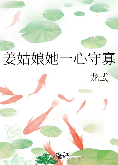 姜姑娘她一心守寡