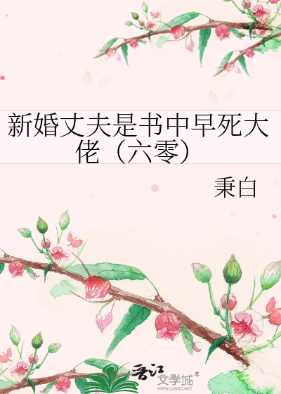 新婚丈夫是书中早死大佬（六零）