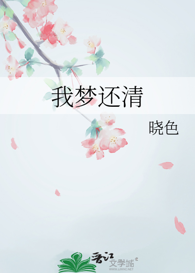我梦还清