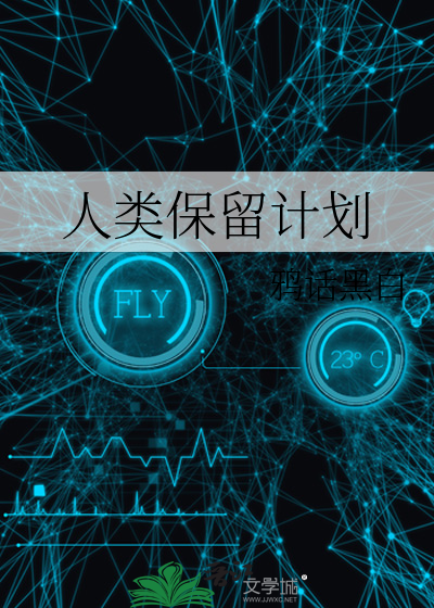 人类保留计划