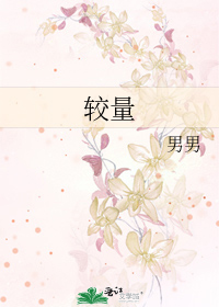 较量