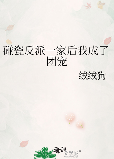 碰瓷反派一家后我成了团宠