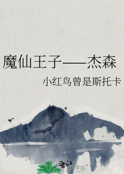 魔仙王子——杰森