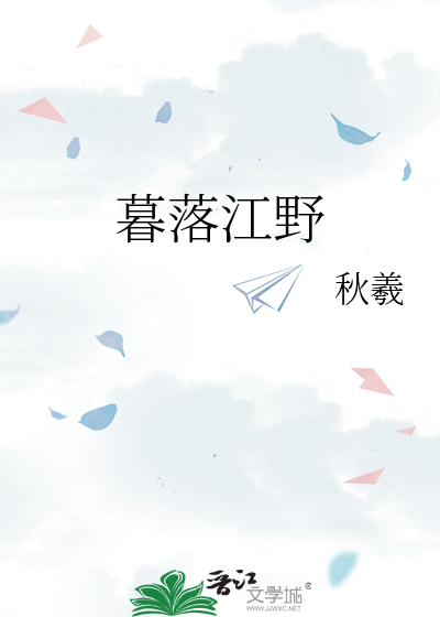 暮落江野