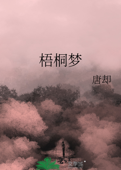 梧桐梦