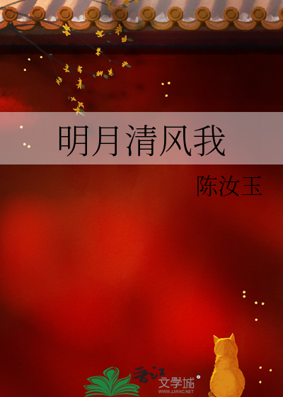 明月清风我