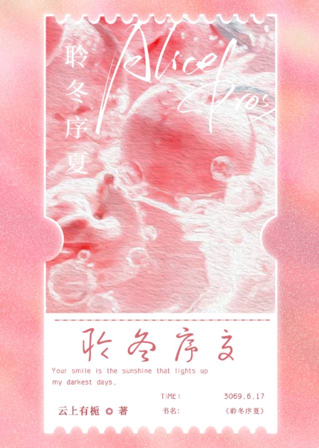 聆冬序夏