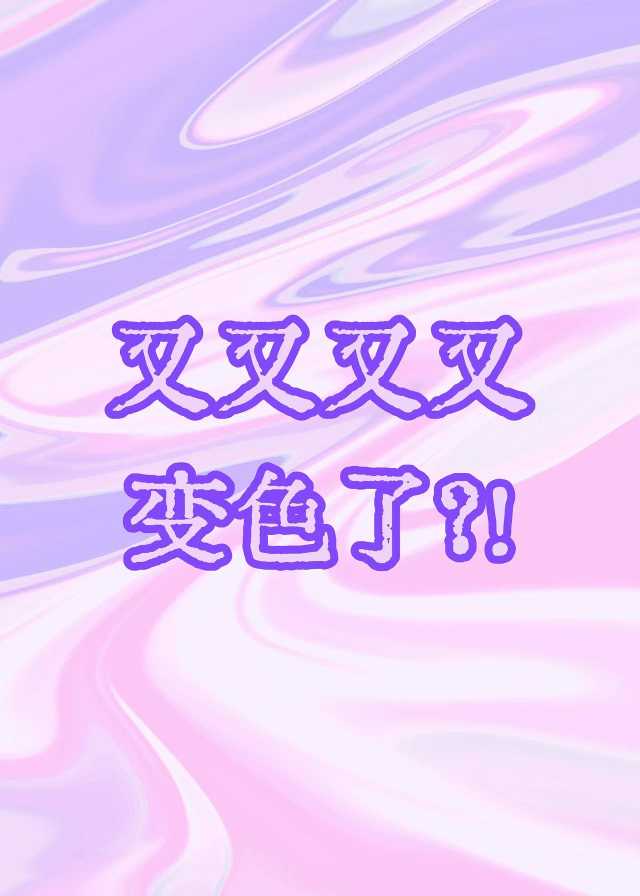 王子殿下他又又又变色了？！