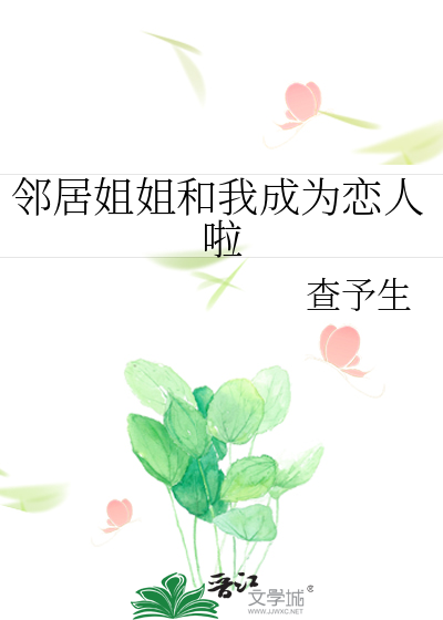 邻居姐姐和我成为恋人啦