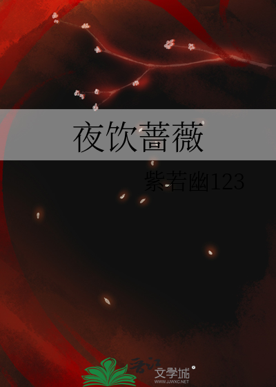 夜饮蔷薇