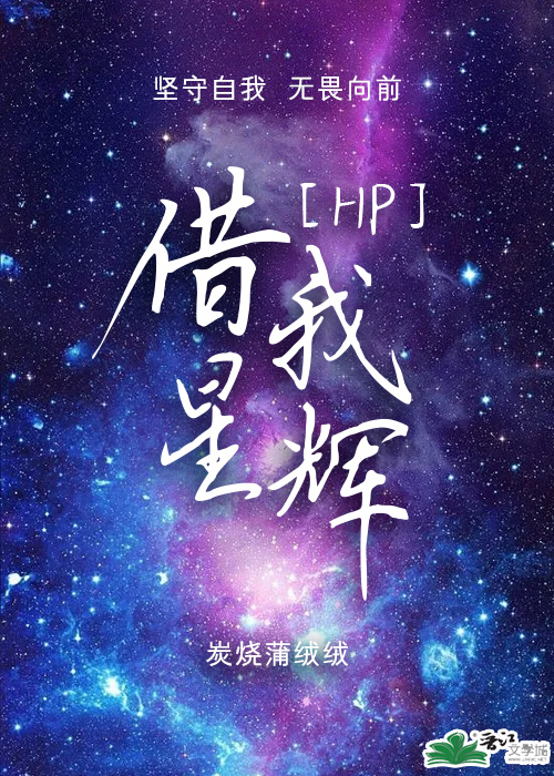 [HP]借我星辉