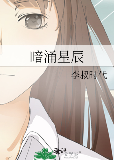 暗涌星辰
