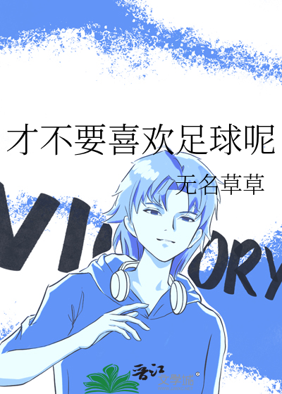 才不要喜欢足球呢