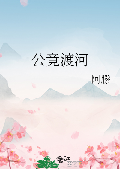公竟渡河