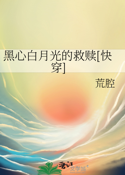 黑心白月光的救赎[快穿]