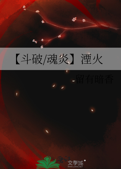 【斗破/魂炎】湮火