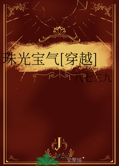 珠光宝气[穿越]