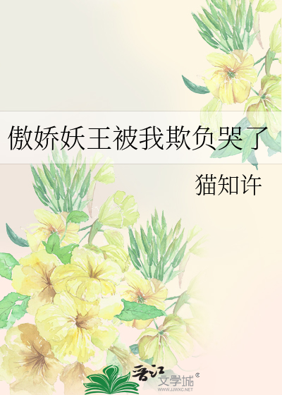傲娇妖王被我欺负哭了