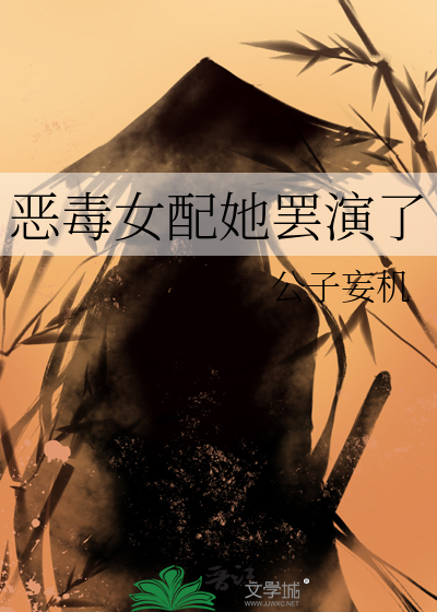 恶毒女配她罢演了