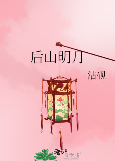 后山明月