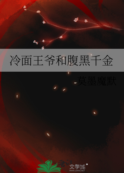 冷面王爷和腹黑千金