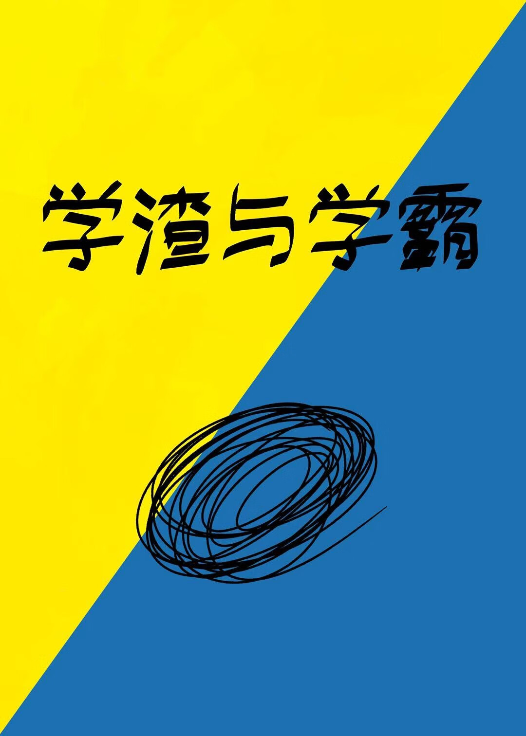 学渣与学霸
