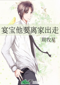 宴宝他要离家出走