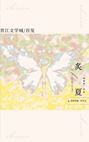 炙夏
