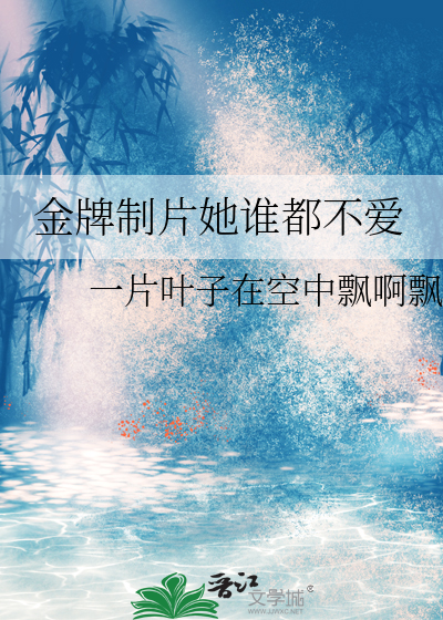 金牌制片她谁都不爱