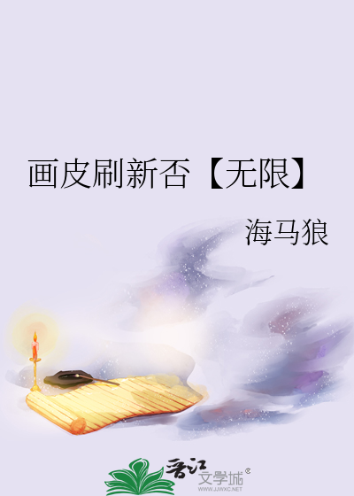 画皮刷新否【无限】