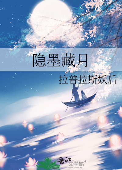 隐墨藏月