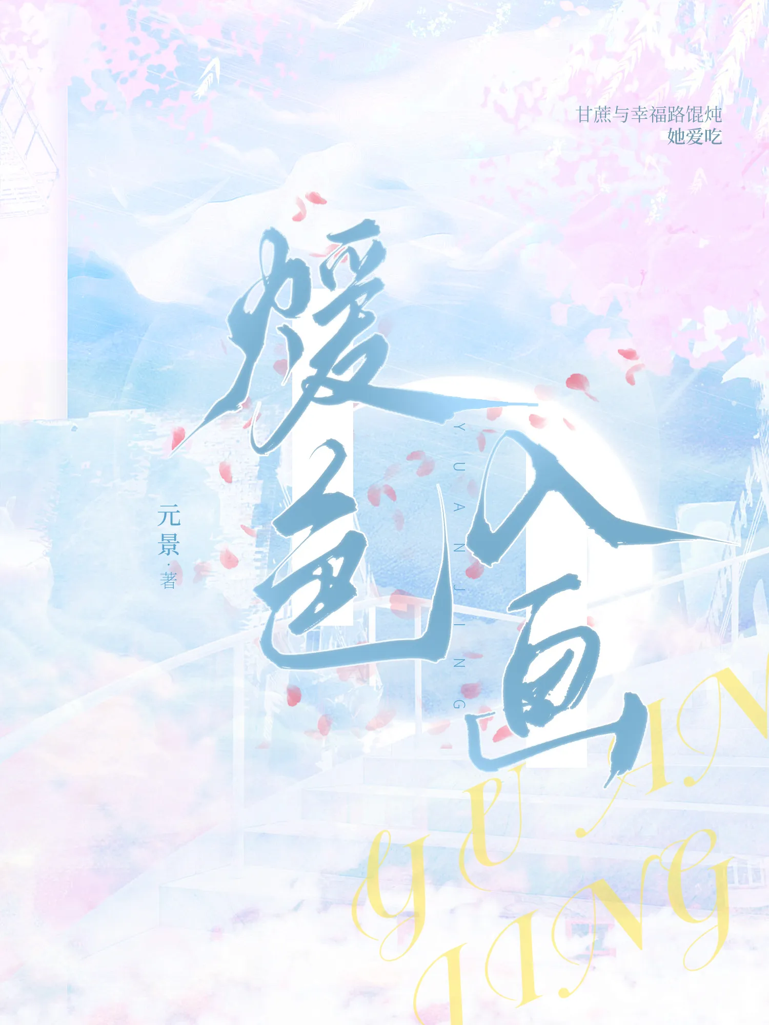 煖色入画