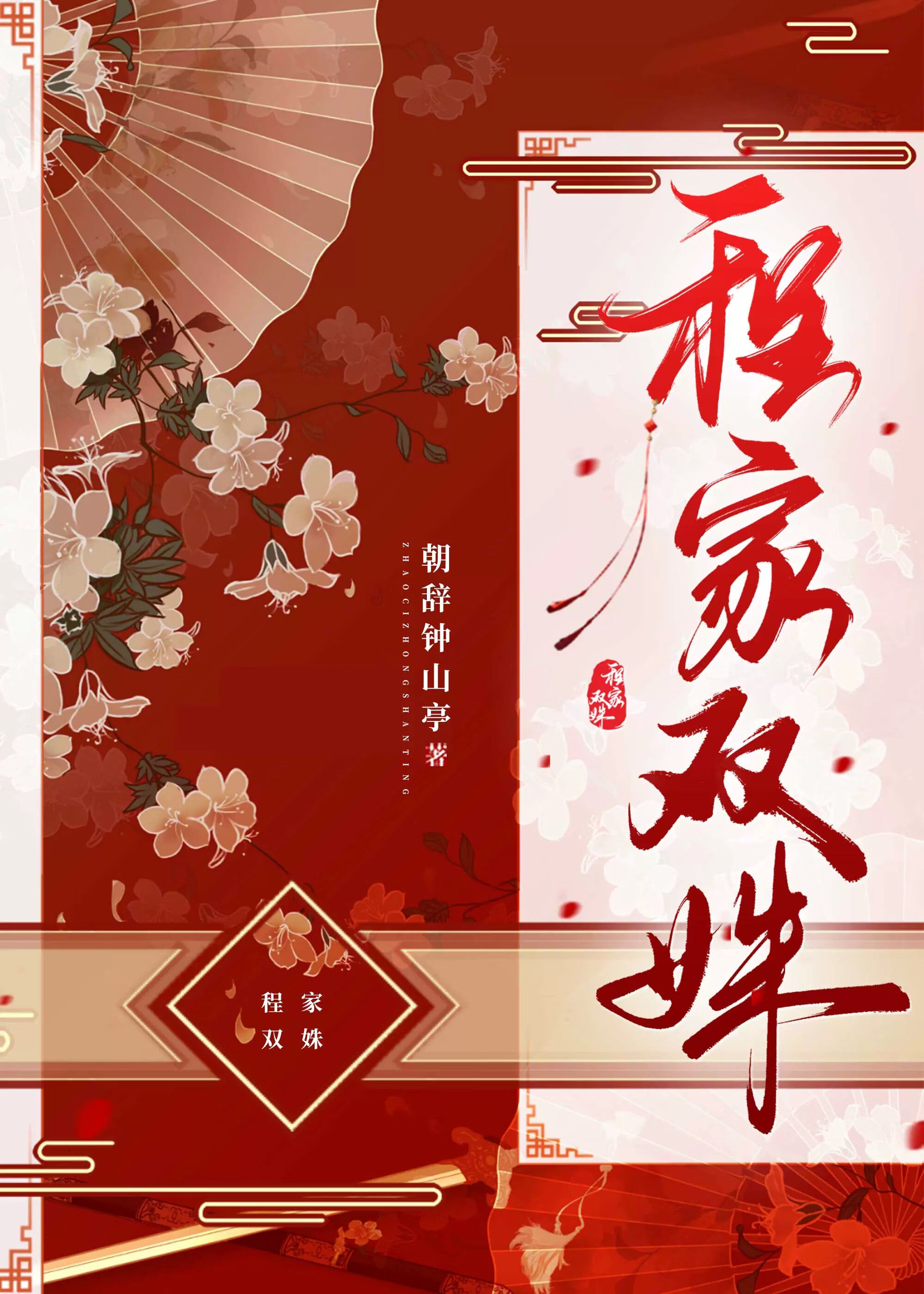 程家双姝