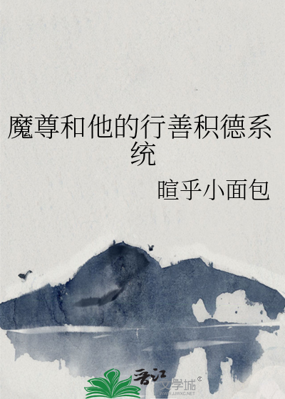 魔尊和他的行善积德系统